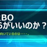 【FXとバイナリー】どちらが自分に向いているのか？