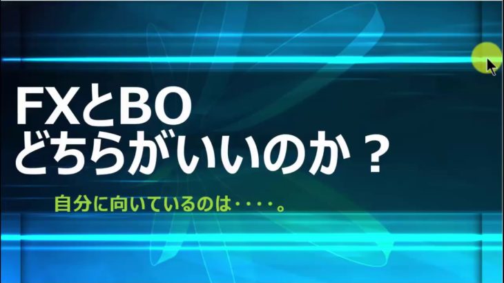 【FXとバイナリー】どちらが自分に向いているのか？