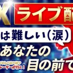 2020/10/27（火）《はっきりせずユラユラ、今日はどうなるユラ？》FXライブ実況生配信専門カニトレーダーが行く! 生放送729回目🎤☆★第3期収支+327,138円★☆