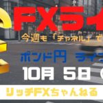 【FXライブ】FX初心者さん歓迎！ 今日もチャネルラインでやっていく！ FX専業トレーダーのポンド円 「午後の部」10/05/2020