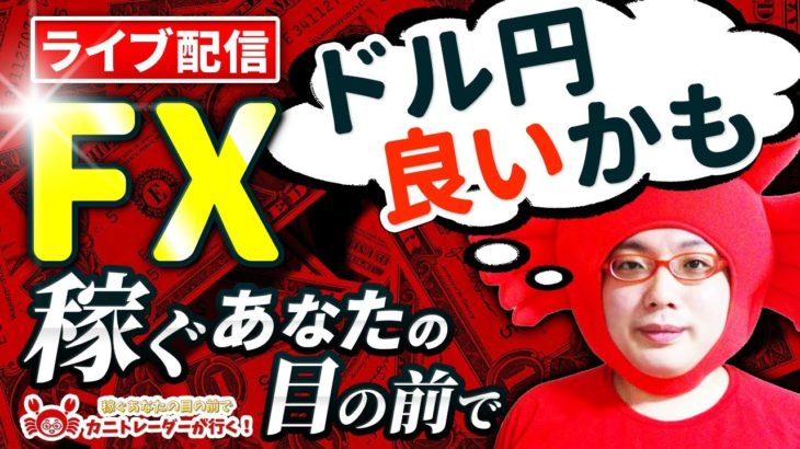 2020/10/22（木）《ドル円勝負！ドル円は104円台でどうなる！？》FXライブ実況生配信専門カニトレーダーが行く! 生放送726回目🎤☆★第3期収支+412,935円★☆