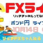 【FXライブ】FX初心者さん歓迎！ 今日もチャネルラインの波に乗っていく！ FX専業トレーダーのポンド円 10/14/2020【後半戦】