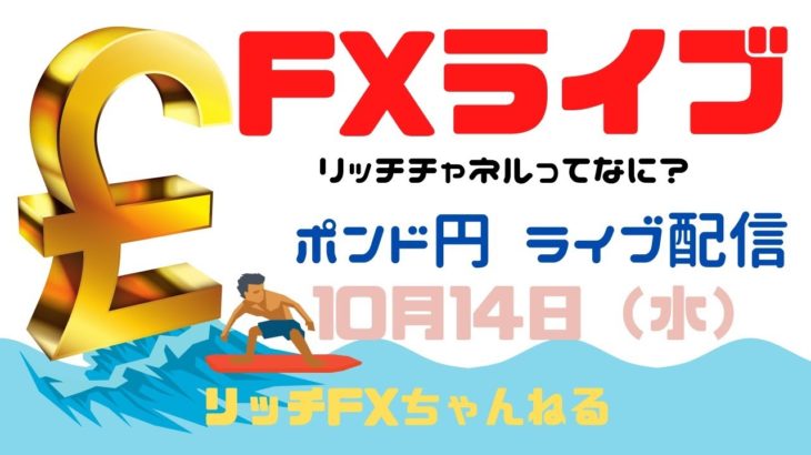 【FXライブ】FX初心者さん歓迎！ 今日もチャネルラインの波に乗っていく！ FX専業トレーダーのポンド円 10/14/2020【後半戦】