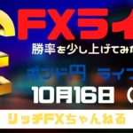 【FXライブ】FX初心者さん歓迎！「チャネルライン」の反発で勝率アップ！ FX専業トレーダーのポンド円 10/16/2020