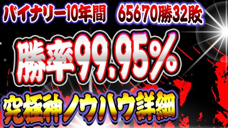 【バイナリー】10年間データ！勝率99.95％究極神ノウハウ詳細！ついに公開！