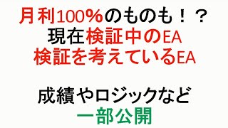 【FX】月利100％のEAも！？未公開EAから検証予定のEAまで一部公開