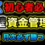 【FX初心者必見】月次で必ず勝つための鉄壁資金管理術（ゆっくり実況）