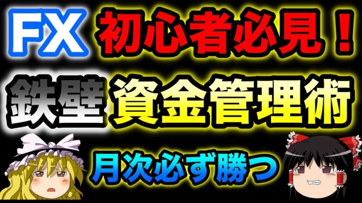 【FX初心者必見】月次で必ず勝つための鉄壁資金管理術（ゆっくり実況）