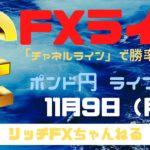 【FXライブ】週明け相場・FX初心者さん歓迎！ 今週もチャネルラインでやっていく！ FX専業トレーダーのポンド円 11/09/2020