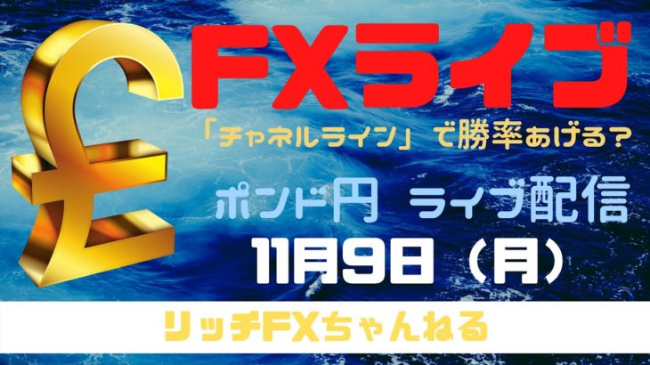 【FXライブ】週明け相場・FX初心者さん歓迎！ 今週もチャネルラインでやっていく！ FX専業トレーダーのポンド円 11/09/2020