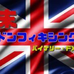 【バイナリー 5分足 15分足 1時間足】月末ロンドンフィキシング手法　FXでも使えます！！