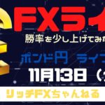 【FXライブ】FX初心者さん歓迎！「チャネルライン」でトレードしてみよう！ FX専業トレーダーのポンド円 11/13/2020