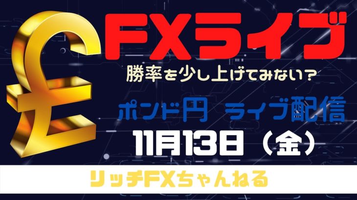 【FXライブ】FX初心者さん歓迎！「チャネルライン」でトレードしてみよう！ FX専業トレーダーのポンド円 11/13/2020