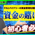 【初心者必見】FXとバイナリーの資金管理を理解した上での資金の賭け方（一部公開）