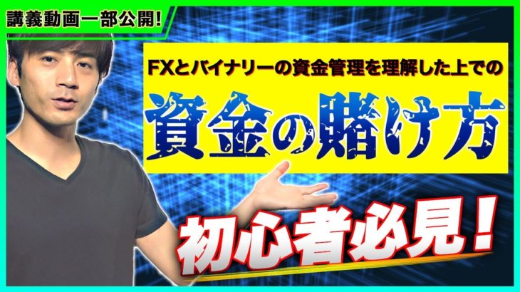 【初心者必見】FXとバイナリーの資金管理を理解した上での資金の賭け方（一部公開）