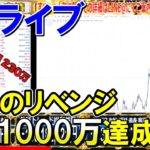 【FXライブ】※目標1000万円完全達成。※2020年11月24日(火)