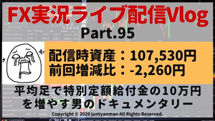 【FX実況ライブ配信Vlog】平均足で特別定額給付金の10万円を増やす男のドキュメンタリーPart.95