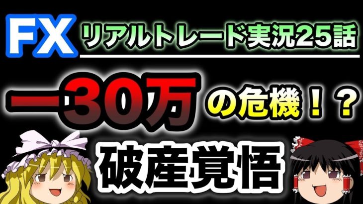 【ゆっくり実況】破産覚悟！−30万からの逆転劇！？FX.XMリアルトレード