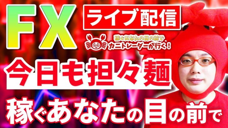 2020/11/10（火）《》FXライブ実況生配信専門カニトレーダーが行く! 生放送739回目🎤☆★第3期収支+,円★☆