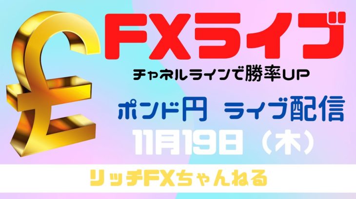 【FXライブ】祝・チャンネル登録者1900人！ FX初心者でも「チャネルライン」を使えば勝率アップ！　FX専業トレーダーのポンド円 11/19/2020