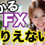 儲かるFXなんて存在しない！儲けたい人はFXをするな！ってお話です