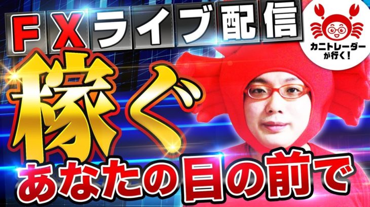 ※18：50～生解説有 2020/11/23（月）《今週はどうなる！？ばんえい競馬スポンサーRも》FXライブ実況生配信専門カニトレーダーが行く! 生放送748回目🎤☆★第3期収支+114,208円★☆