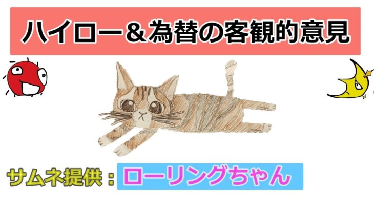 【FX】【バイナリー OP】＃106 ハイロー 猫丸です。他の動画はなんぼつけてもOKですが、この動画のサムネ提供は初のお子様のため、低評価は今回は避けて頂きたい。