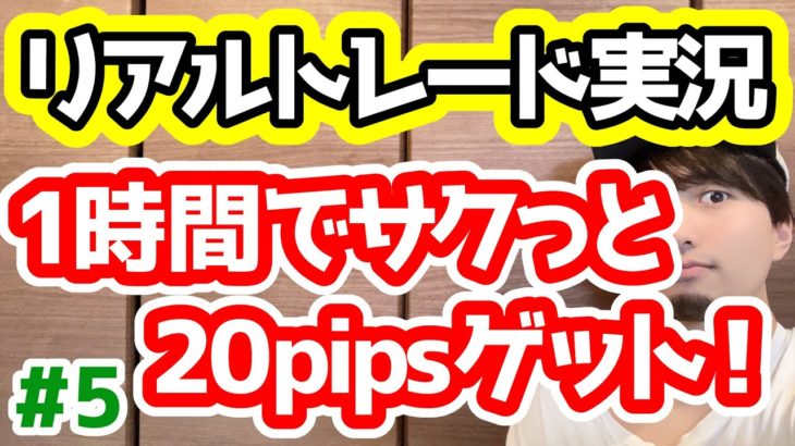 【FX】1時間でサクッと20pips取るスキャルピング戦略！【リアルトレード実況#5】