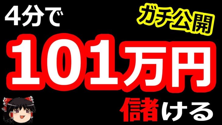 4分で、101万円儲ける！バイナリーオプション