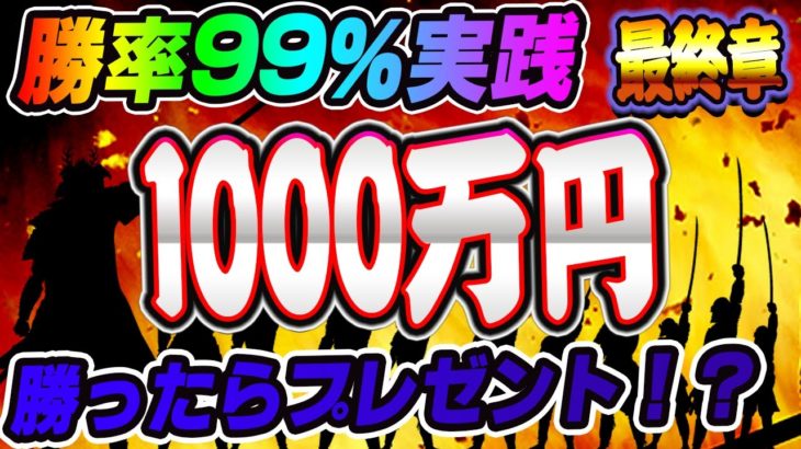 【バイナリー】1000万円に挑戦！最終章！勝率99％究極神ノウハウ結末を公開！！