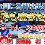 2020/11/4（水）《今日は為替が出来ないのでこっちで稼ぐ！ボートレース炎の7番勝負》FXライブ実況生配信専門カニトレーダーが行く! 生放送735回目🎤☆★第3期収支+1,985円★☆