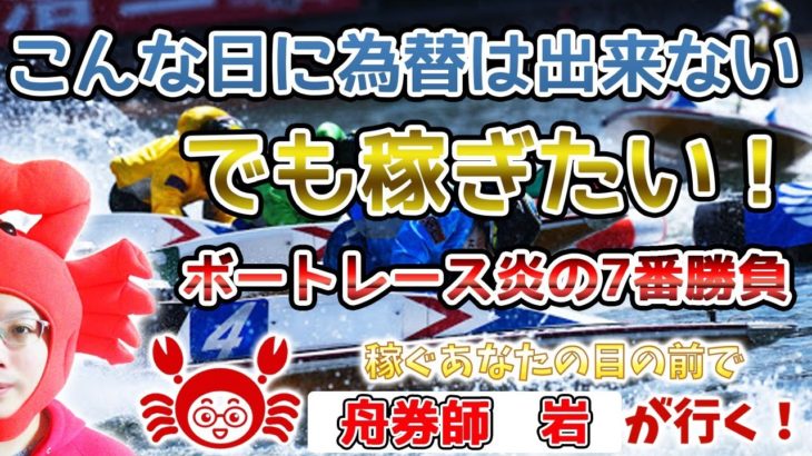 2020/11/4（水）《今日は為替が出来ないのでこっちで稼ぐ！ボートレース炎の7番勝負》FXライブ実況生配信専門カニトレーダーが行く! 生放送735回目🎤☆★第3期収支+1,985円★☆