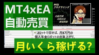 暴露【 MT4 x EA 自動売買 】結局いくら稼げるの？ ( FX システムトレード ) Money Tree / Money Macine … 答えはサムネ参照