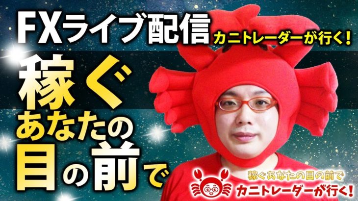 2020/11/19（木）《今日はいつもよりボラがある！？》FXライブ実況生配信専門カニトレーダーが行く! 生放送746回目🎤☆★第3期収支+120,949円★☆