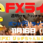 【FXライブ】ポンド円週明け相場！FX初心者さん歓迎！ エントリーが超簡単になるチャネルライン（ポンド円 垂れ流し配信）11/16/2020（後編）