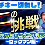 ※本日新しいゲームにも挑戦！【本日ロックマン全面クリアします！】#182 2020/11/21《本チャンネルでは出来ないＦＸの話をしながらゲーム実況！カニゲーマーが行く！》