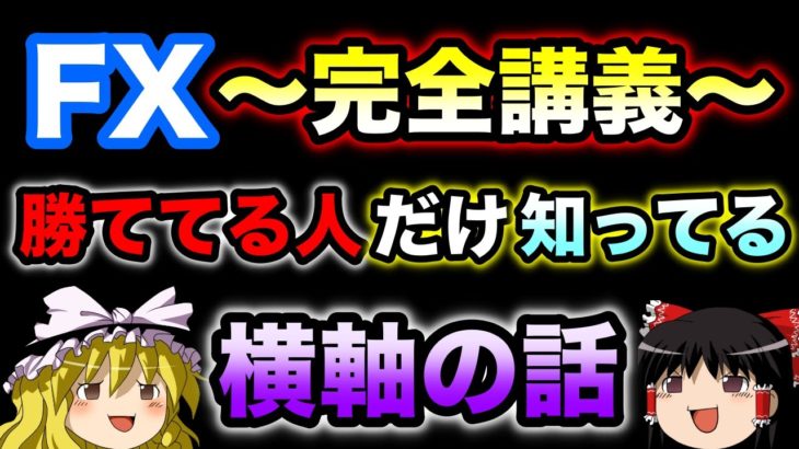 【ゆっくり実況】FXで勝ててる人だけ知ってる横軸の話をしよう