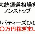 【FX】大統領選相場も完全放置！たった２日で○万円稼いだEAの成績を公開