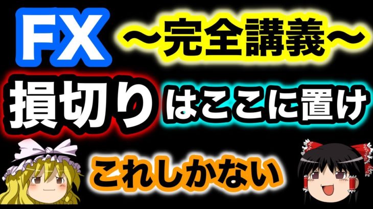 【これしかない】FXの損切りはここにおけ（ゆっくり実況）