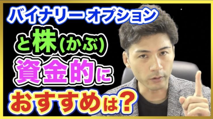 バイナリーオプションと株なら資金的におすすめは？BO 株 FXで一番初心者向けで稼げるのはコレだ！【ハイローオーストラリア 攻略】