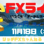 【FXライブ】FX初心者さん歓迎！「チャネルライン」でトレードしてみよう！　FX専業トレーダーのポンド円 11/18/2020