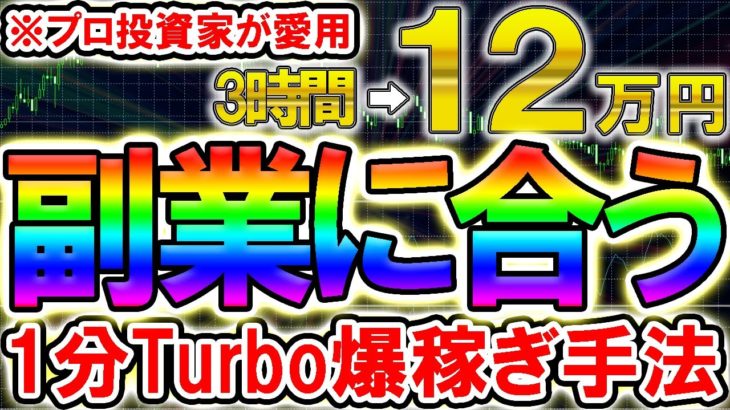 【バイナリー】3時間で12万円！副業で稼ぐ為の効果的な1つの手法【FX】【必勝法】