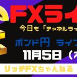 【FXライブ】大統領選挙、結果出ず・・。FX初心者さん歓迎！ 今日もリッチラインでやっていく！ FX専業トレーダーのポンド円 11/05/2020