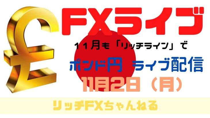 【FXライブ】11月はじまり・FX初心者さん歓迎！ 11月も「チャネルライン」でやっていく！ FX専業トレーダーのポンド円 11/02/2020