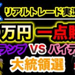 【ゆっくり実況】アメリカ大統領選50万円ハイレバでトレードしてみた／XM.FX