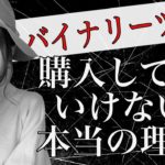 【ヤバイ】バイナリーツール購入してはいけない本当の理由。ツールを使って効率よく稼ぎたいなら知っておくべき基礎と寿命のお話[バイナリーオプションLife]2020/11/23ハイロー取引手法ライブ解説