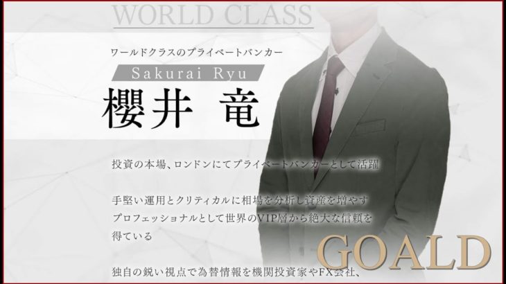 櫻井竜「GOALD」自動売買EAなのか？サインツール？？FXトレードシステム無料情報