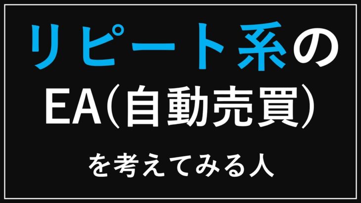 [FX] リピート系のEAを考えてみる人