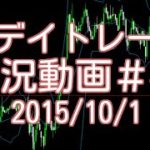 戻り売りで小さく利食い　FXデイトレード 実況＃46　2015/10/1