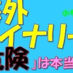 海外バイナリーオプションは危険という「忖度」 言わされるFXブログ・媒体